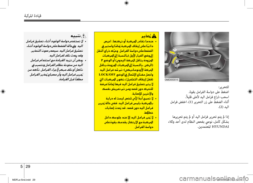 Hyundai Elantra 2014  دليل المالك 29 
5
ةبكرلما ةدايق
00C600CB004800C1004B001E
001E  •
001E 001E 002C006400CB00B8003F001E00BA00BC003F006800AD00B8001E
001E  •
001E
001E 001E 002C00CE0063004000CB00B100B8003F001E00BA00480