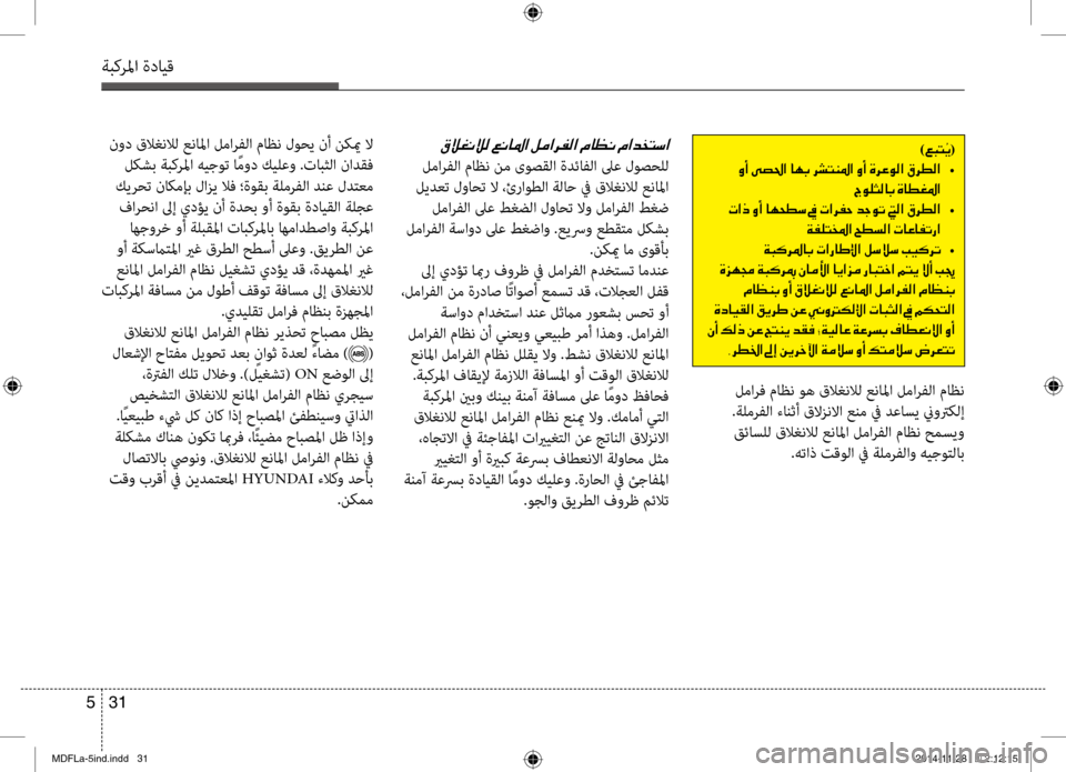 Hyundai Elantra 2014  دليل المالك 31 
5
ةبكرلما ةدايق
)00A60048004C(
001E  •
005600C900B9005000B800400047001E00CE004000EE00A9009B003F
001E004E  •
00CF00AD00B9004C0060009B003F001E005A00EE006C00B8003F001E004E004000A40040