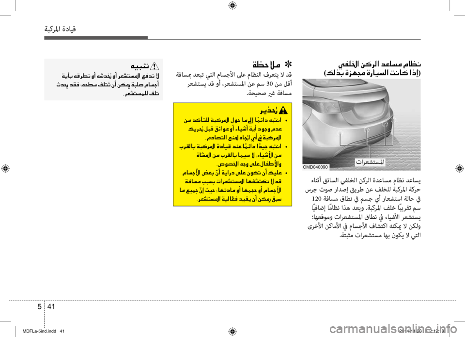 Hyundai Elantra 2014  دليل المالك 41 
5
ةبكرلما ةدايق
00CF00A1005700DA00BC001E001E001E]
 ةفاسبم دعبت يتلا ماسجئيولأا لىع ماظنلا فرعتي لا دق
 رعشتسي دق وئيf ،رعشتس