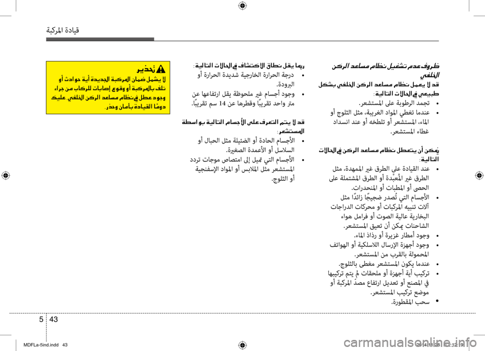 Hyundai Elantra 2014  دليل المالك 43 
5
ةبكرلما ةدايق
001E
00CC00AD00B90086003F
001E00BA00B500700047001E00CC00AD00B90086003F001E00C200B4006800B8003F001E006400A40040006C00BC001E00BF
003800CF00CB00B80040004C00B8003F001E004E
