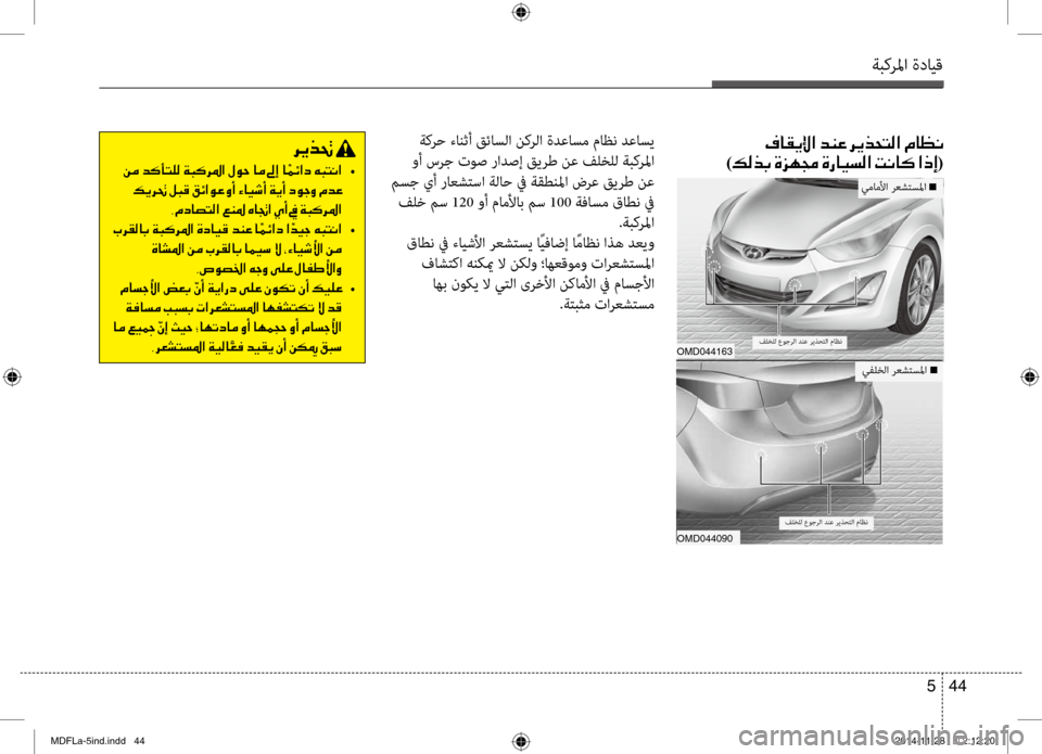 Hyundai Elantra 2014  دليل المالك ةبكرلما ةدايق
44 
5
 ةكرح ءانثئيf قئاسلا نكرلا ةدعاسم ماظن دعاسيئيو
 وئيf سرج توص رادصإ قيرط نع فلخلل ةبكرلما
 مسج