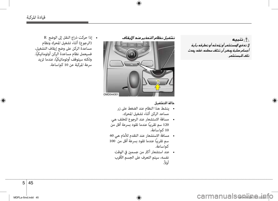 Hyundai Elantra 2014  دليل المالك 45 
5
ةبكرلما ةدايق
00C600CB004800C1004B001E
001E
001E 002C006800A50070004C006C00BD00B900B8001E
00AF004000B100CA00DF003F001E R  عضولا لىإ لقنلا عارذ تكرح اذإ 
•
 