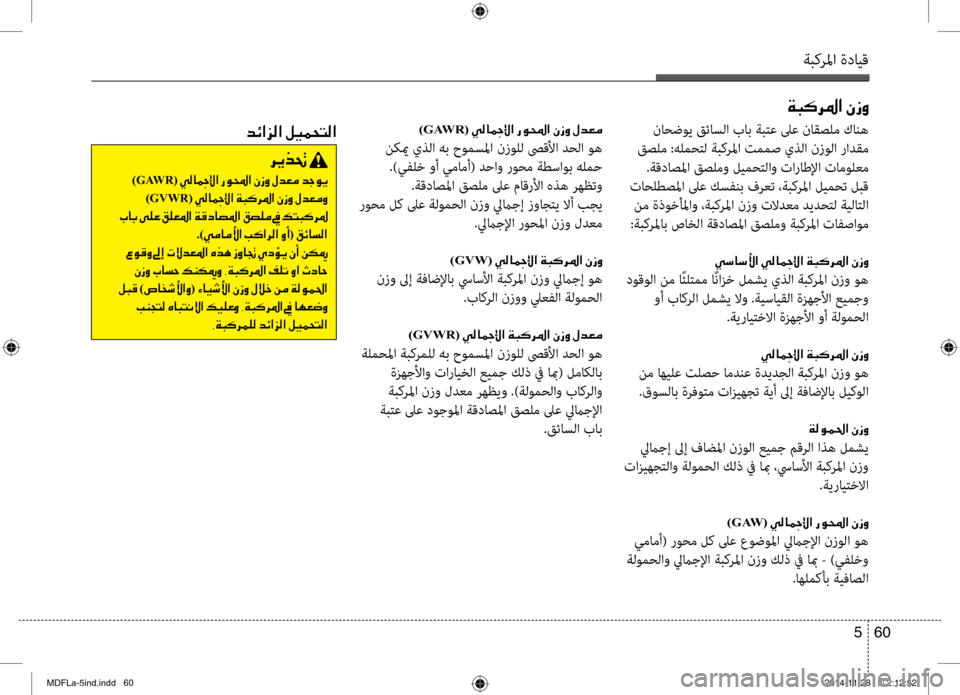 Hyundai Elantra 2014 دليل المالك ةبكرلما ةدايق
60
5
00CF004800B40068009B003F001E00C3006900C8
ناحضوي قئاسلا باب ةبتع لىع نئيواقصلم كانه
قصلم :هلمحتل ةبكرلما تممص Hyundai Elantra 2014 دليل المالك ةبكرلما ةدايق
60
5
00CF004800B40068009B003F001E00C3006900C8
ناحضوي قئاسلا باب ةبتع لىع نئيواقصلم كانه
قصلم :هلمحتل ةبكرلما تممص