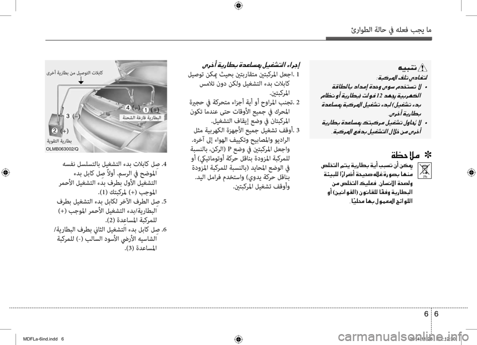 Hyundai Elantra 2014  دليل المالك ئراوطلا ةلاح في هلعف بجي ا\تم
6 
6
 هسفن لسلستلاب ليغشتل\تا ءدب تلاباك ل ِص .4
 ءدب لباك ل ِص ً\bوأ .مسرلا في حضولما
 
