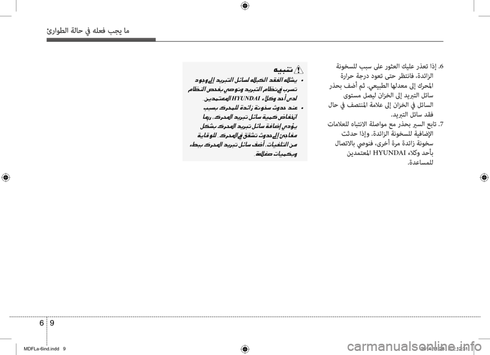 Hyundai Elantra 2014  دليل المالك 9 
6
ئراوطلا ةلاح في هلعف بجي ا\تم
 ةنوخسلل ببس لىع روثعلا كيلع رذعت اذإ .6
 ةرارح ةجرد دوعت ىتح رظتناف ،ةدئازلا
 ر