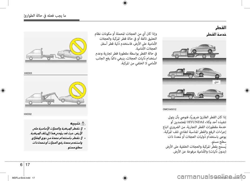 Hyundai Elantra 2014  دليل المالك 17 
6
ئراوطلا ةلاح في هلعف بجي ا\تم
 ماظن تانوكم وأ ةلمحلما تلاجعلا نم يأ ناك اذإو
 تلاجعلاو ةبكرلما رط\f ةلاح في و