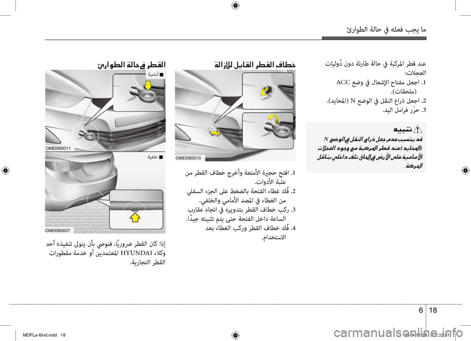 Hyundai Elantra 2014  دليل المالك ئراوطلا ةلاح في هلعف بجي ا\تم
18 
6
00C600CB004800C1004B001E
001EN001E
001E
)006400CA0040000E003F(
001E 002C00CF00B400680085003FOMD060010
00D60067003F00C900EE00B8003F001E00CF00B