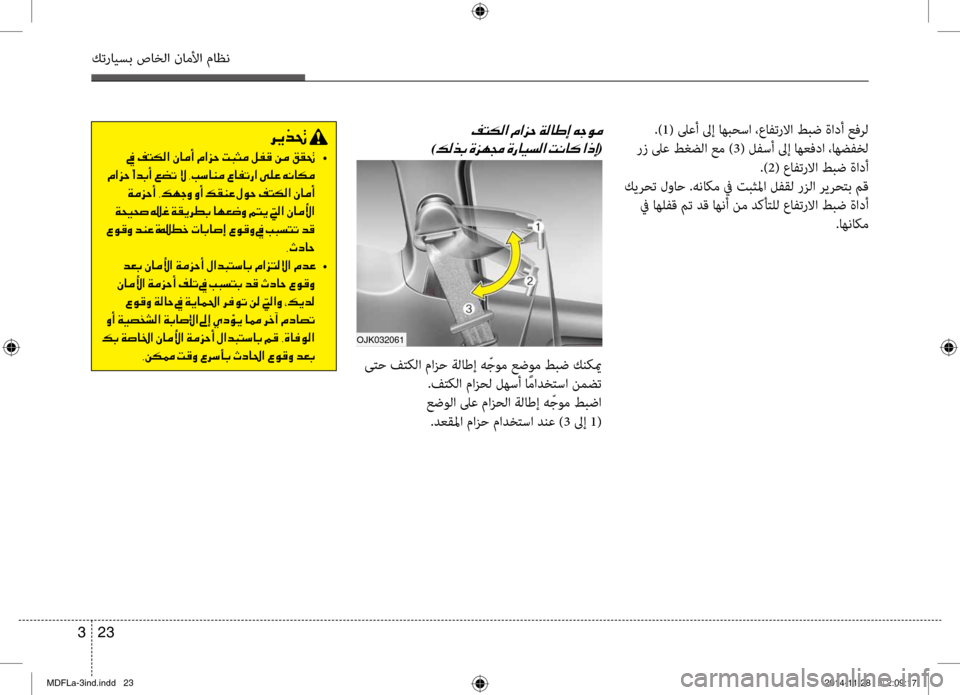 Hyundai Elantra 2014 دليل المالك 23
3
كترايسب صاخلا ناملأا ماظن
.)1( لىعأ لىإ اهبحسا ،عافترلاا طبض ةادأ عفرل
رز لىع طغضلا عم ) 3( لفسأ لىإ اهعفدا ،ا Hyundai Elantra 2014 دليل المالك 23
3
كترايسب صاخلا ناملأا ماظن
.)1( لىعأ لىإ اهبحسا ،عافترلاا طبض ةادأ عفرل
رز لىع طغضلا عم ) 3( لفسأ لىإ اهعفدا ،ا