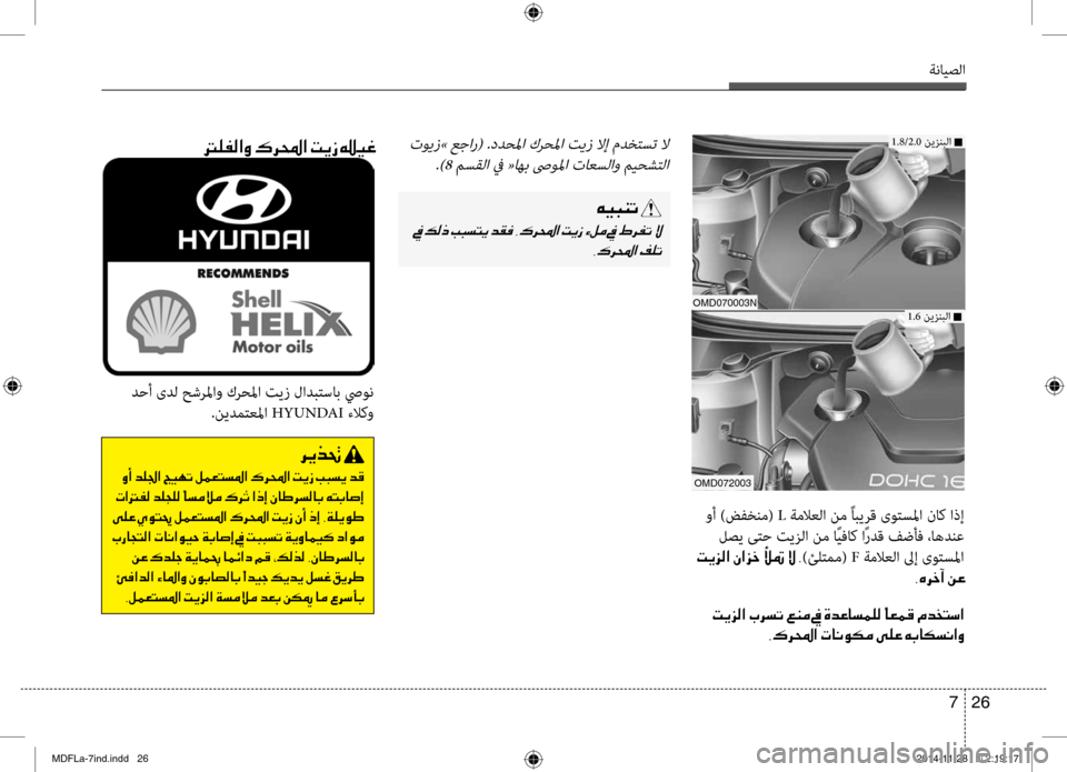 Hyundai Elantra 2014 دليل المالك ةنايصلا
26
7
00C600CB004800C1004B001E
001E
002C00B70068000E003F001E
تويز» عجار( .ددحبيbا كرحبيbا تيز لاإ مدختبيfت لا.)8 مبيfقلا في «اهب صىو Hyundai Elantra 2014 دليل المالك ةنايصلا
26
7
00C600CB004800C1004B001E
001E
002C00B70068000E003F001E
تويز» عجار( .ددحبيbا كرحبيbا تيز لاإ مدختبيfت لا.)8 مبيfقلا في «اهب صىو