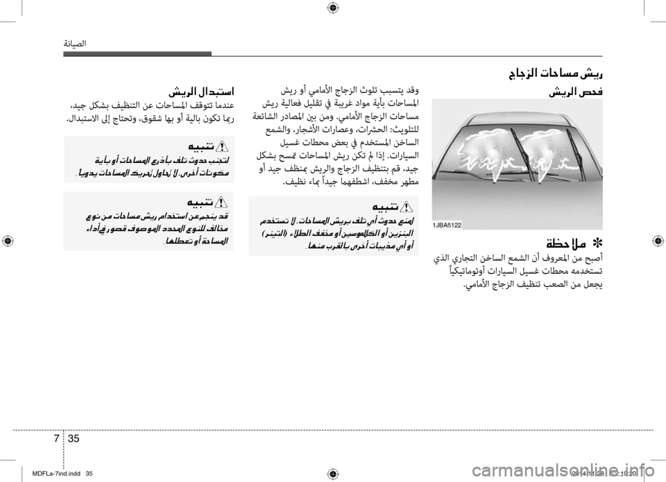 Hyundai Elantra 2014 دليل المالك 35
7
ةنايصلا
005600400053006A00B8003F001E004E004000570040006C00BC001E007100CA0067
00C600CB004800C1004B001E
001E
001E
)006800C100CB004C00B8003F(001E 002C004000C500C100BC001E
007100CA006800B8003 Hyundai Elantra 2014 دليل المالك 35
7
ةنايصلا
005600400053006A00B8003F001E004E004000570040006C00BC001E007100CA0067
00C600CB004800C1004B001E
001E
001E
)006800C100CB004C00B8003F(001E 002C004000C500C100BC001E
007100CA006800B8003