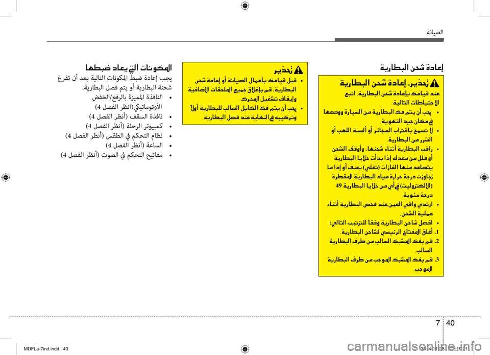 Hyundai Elantra 2014 دليل المالك ةنايصلا
40
7
006800CA00660082001E
001E00C20058006F •
001E00CF00CB00AC0040007700DF003F001E004E004000B1005800B9009B003F001E00A600CB0098001E00B300DA00A800460047001E00BE00B0001E002A00CF00CA0067 Hyundai Elantra 2014 دليل المالك ةنايصلا
40
7
006800CA00660082001E
001E00C20058006F •
001E00CF00CB00AC0040007700DF003F001E004E004000B1005800B9009B003F001E00A600CB0098001E00B300DA00A800460047001E00BE00B0001E002A00CF00CA0067