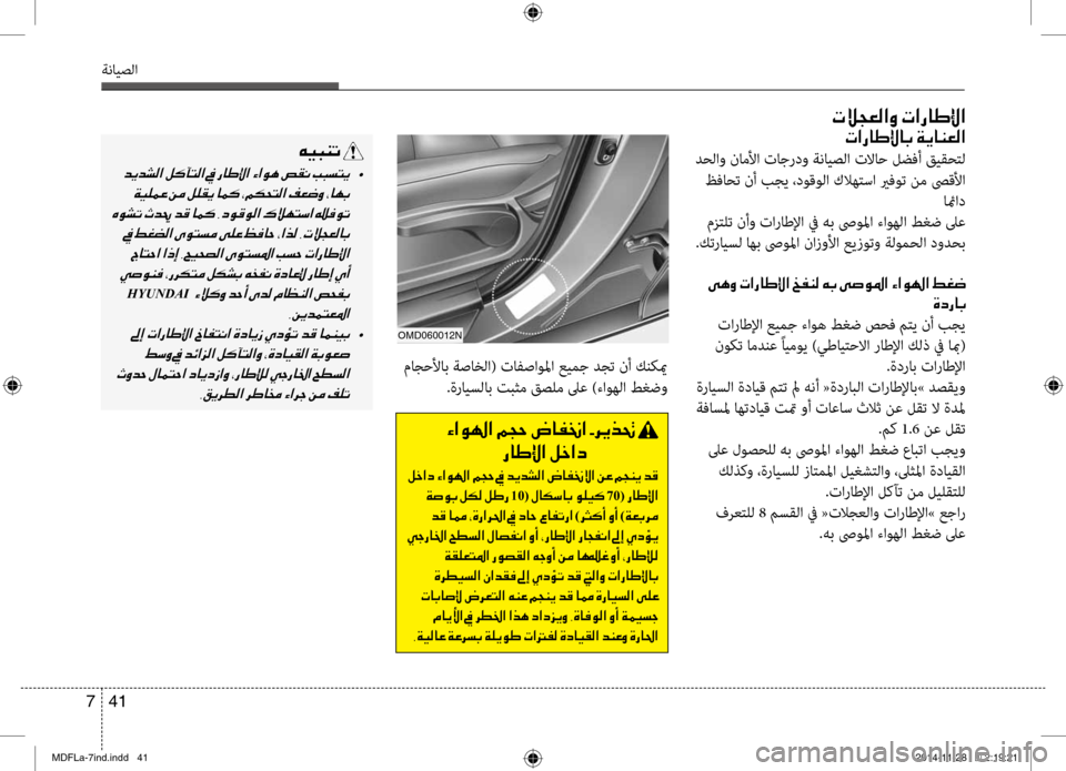 Hyundai Elantra 2014 دليل المالك 41
7
ةنايصلا
004E00DA005400A500B8003F00C8001E004E003F00670040007D00DF003F
004E003F00670040007D00DF00400047001E00CF00CA004000C100A500B8003F
دحلاو ناملأا تاجردو ةنايصلا Hyundai Elantra 2014 دليل المالك 41
7
ةنايصلا
004E00DA005400A500B8003F00C8001E004E003F00670040007D00DF003F
004E003F00670040007D00DF00400047001E00CF00CA004000C100A500B8003F
دحلاو ناملأا تاجردو ةنايصلا