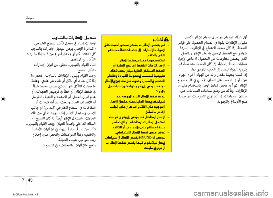 Hyundai Elantra 2014 دليل المالك 43
7
ةنايصلا
سبكا .راطلإا مماص قاس نع مماصلا ءابيرطغ لزأ
سايق لىع لوصحلل مماصلا في ةوقب تاراطلإا سايقم ةدرابل Hyundai Elantra 2014 دليل المالك 43
7
ةنايصلا
سبكا .راطلإا مماص قاس نع مماصلا ءابيرطغ لزأ
سايق لىع لوصحلل مماصلا في ةوقب تاراطلإا سايقم ةدرابل