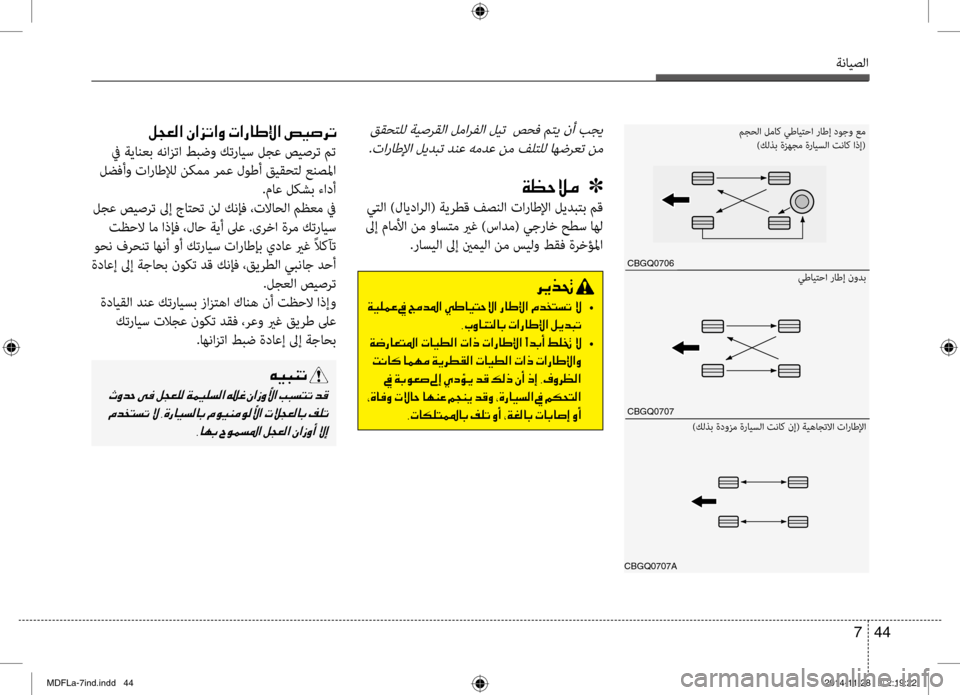 Hyundai Elantra 2014 دليل المالك ةنايصلا
44
7
ققحتلل ةيصرقلا لمارفلا ليت صحف متي نأ بجي
.تاراطلإا ليدبت دنع همدع نم فبيرلتلل اهضرعت نم
00CF00A1005700D Hyundai Elantra 2014 دليل المالك ةنايصلا
44
7
ققحتلل ةيصرقلا لمارفلا ليت صحف متي نأ بجي
.تاراطلإا ليدبت دنع همدع نم فبيرلتلل اهضرعت نم
00CF00A1005700D