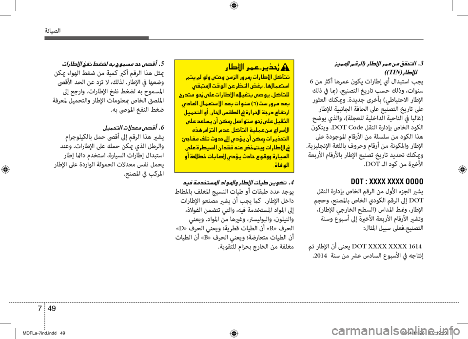 Hyundai Elantra 2014 دليل المالك 49
7
ةنايصلا
001E(001E001E .3
))TIN(
00670040007D00E000B8
6 نم ثركأ اهرمع نوكي تاراطإ يأ لادبتسا بجي
كلذ في ابم( ،عينصتلا خيربيرات Hyundai Elantra 2014 دليل المالك 49
7
ةنايصلا
001E(001E001E .3
))TIN(
00670040007D00E000B8
6 نم ثركأ اهرمع نوكي تاراطإ يأ لادبتسا بجي
كلذ في ابم( ،عينصتلا خيربيرات
