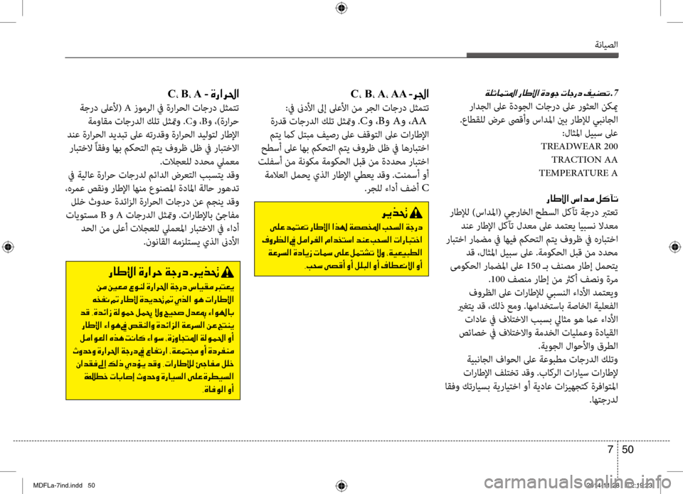 Hyundai Elantra 2014 دليل المالك ةنايصلا
50
7
00CF00B9004F004000BD004C009B003F001E.7
رادجلا لىع ةدوجلا تاجرد لىع روثعلا نكيم
.عاطقلل ضرع صىقأو سادبيbا ينب راطلإل Hyundai Elantra 2014 دليل المالك ةنايصلا
50
7
00CF00B9004F004000BD004C009B003F001E.7
رادجلا لىع ةدوجلا تاجرد لىع روثعلا نكيم
.عاطقلل ضرع صىقأو سادبيbا ينب راطلإل