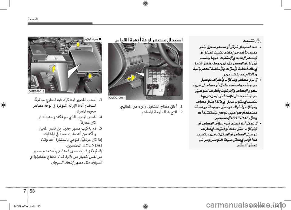 Hyundai Elantra 2014 دليل المالك 53
7
ةنايصلا
00C600CB004800C1004B001E
001E •
001E 001E
001E 001E 002C00B200CA00680057001E
001E •
001E 001E 001E
001E 001E 001E 002C00C200CA006400BD004C00A5009B003F001E
HYUNDAI001E
001E Hyundai Elantra 2014 دليل المالك 53
7
ةنايصلا
00C600CB004800C1004B001E
001E •
001E 001E
001E 001E 002C00B200CA00680057001E
001E •
001E 001E 001E
001E 001E 001E 002C00C200CA006400BD004C00A5009B003F001E
HYUNDAI001E
001E