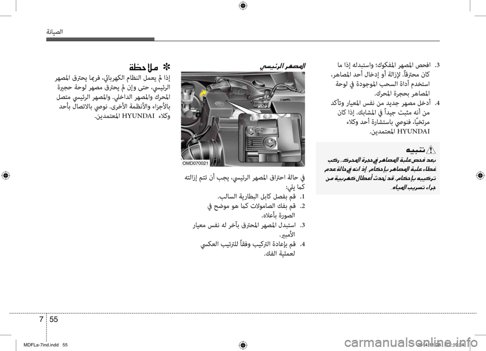 Hyundai Elantra 2014 دليل المالك 55
7
ةنايصلا
ام اذإ هلدبتساو ؛كوكفبيbا رهصبيbا صحفا
.3
،رهاصبيbا دحأ لاخدإ وأ ةلازلإ .ًاقترحم ناك ةحول في ةدوجو Hyundai Elantra 2014 دليل المالك 55
7
ةنايصلا
ام اذإ هلدبتساو ؛كوكفبيbا رهصبيbا صحفا
.3
،رهاصبيbا دحأ لاخدإ وأ ةلازلإ .ًاقترحم ناك ةحول في ةدوجو