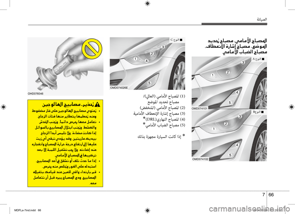 Hyundai Elantra 2014 دليل المالك ةنايصلا
66
7
001E006400CA00640082001E005E00400048007400BC001E002A00CC00BC004000BC00DB003F001E005E004000480074009B003F
001E002A00AF004000EE00A500C000DF003F001E00CE00670040006F0045001E005E004000 Hyundai Elantra 2014 دليل المالك ةنايصلا
66
7
001E006400CA00640082001E005E00400048007400BC001E002A00CC00BC004000BC00DB003F001E005E004000480074009B003F
001E002A00AF004000EE00A500C000DF003F001E00CE00670040006F0045001E005E004000
