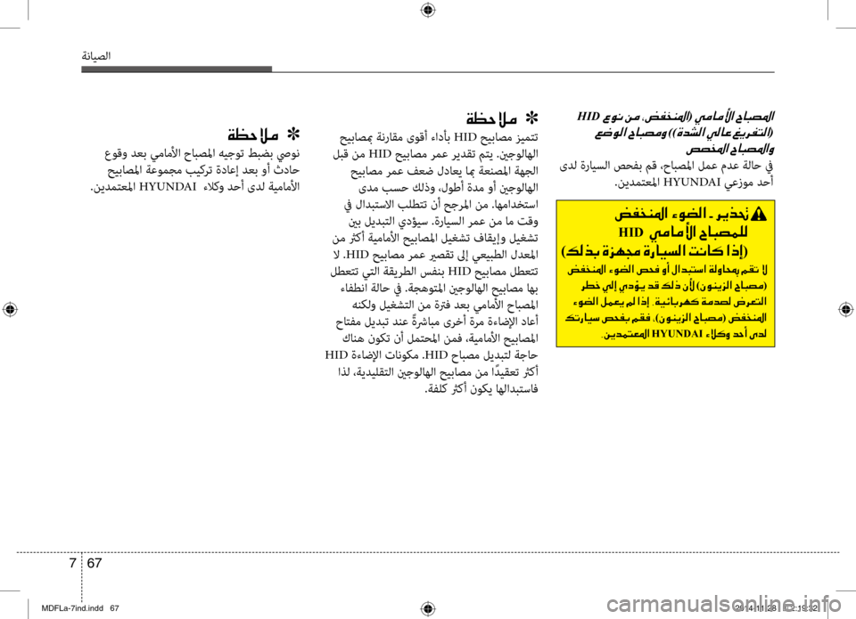 Hyundai Elantra 2014 دليل المالك 67
7
ةنايصلا
001EHID001E(001E
001E
))00CE0064007000B8003F001E(
007500740060009B003F001E
ىدل ةرايبيfلا صحفب مق ،حابصبيbا لمع مدع ةلاح في .نيدمتعبيb Hyundai Elantra 2014 دليل المالك 67
7
ةنايصلا
001EHID001E(001E
001E
))00CE0064007000B8003F001E(
007500740060009B003F001E
ىدل ةرايبيfلا صحفب مق ،حابصبيbا لمع مدع ةلاح في .نيدمتعبيb