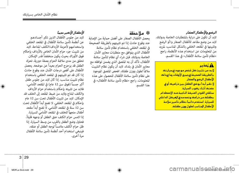 Hyundai Elantra 2014 دليل المالك 29
3
كترايسب صاخلا ناملأا ماظن
0067004000A9007400B8003F001E
.كتلودب ةصاخلا تابلطتلماب ةيشيلارد لىع نوكت نأ دبلا
عضرلا وأ/و Hyundai Elantra 2014 دليل المالك 29
3
كترايسب صاخلا ناملأا ماظن
0067004000A9007400B8003F001E
.كتلودب ةصاخلا تابلطتلماب ةيشيلارد لىع نوكت نأ دبلا
عضرلا وأ/و