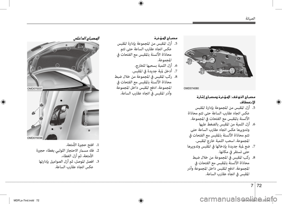 Hyundai Elantra 2014 دليل المالك ةنايصلا
72
7
001E00CE00670040006F0045001E005E00400048007400BC00C8001E00CE0068005F
00AF004000EE00A500C000D9003F
سبقبيbا ةرادإب ةعومجبيbا نم سبقبيbا لزأ
.5
ةا Hyundai Elantra 2014 دليل المالك ةنايصلا
72
7
001E00CE00670040006F0045001E005E00400048007400BC00C8001E00CE0068005F
00AF004000EE00A500C000D9003F
سبقبيbا ةرادإب ةعومجبيbا نم سبقبيbا لزأ
.5
ةا