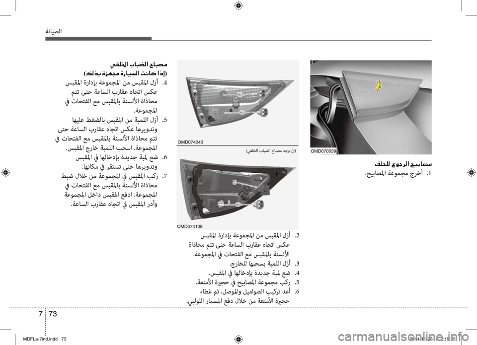 Hyundai Elantra 2014 دليل المالك 73
7
ةنايصلا
00AE00B9006000B900B8001E00A700C90053006800B8003F001E005A00CB0047
.حيباصبيbا ةعومجم جرخأ
.1
00CC00AD00B90086003F001E004A0003
)00B600B80066(
سبقبيbا ةر Hyundai Elantra 2014 دليل المالك 73
7
ةنايصلا
00AE00B9006000B900B8001E00A700C90053006800B8003F001E005A00CB0047
.حيباصبيbا ةعومجم جرخأ
.1
00CC00AD00B90086003F001E004A0003
)00B600B80066(
سبقبيbا ةر