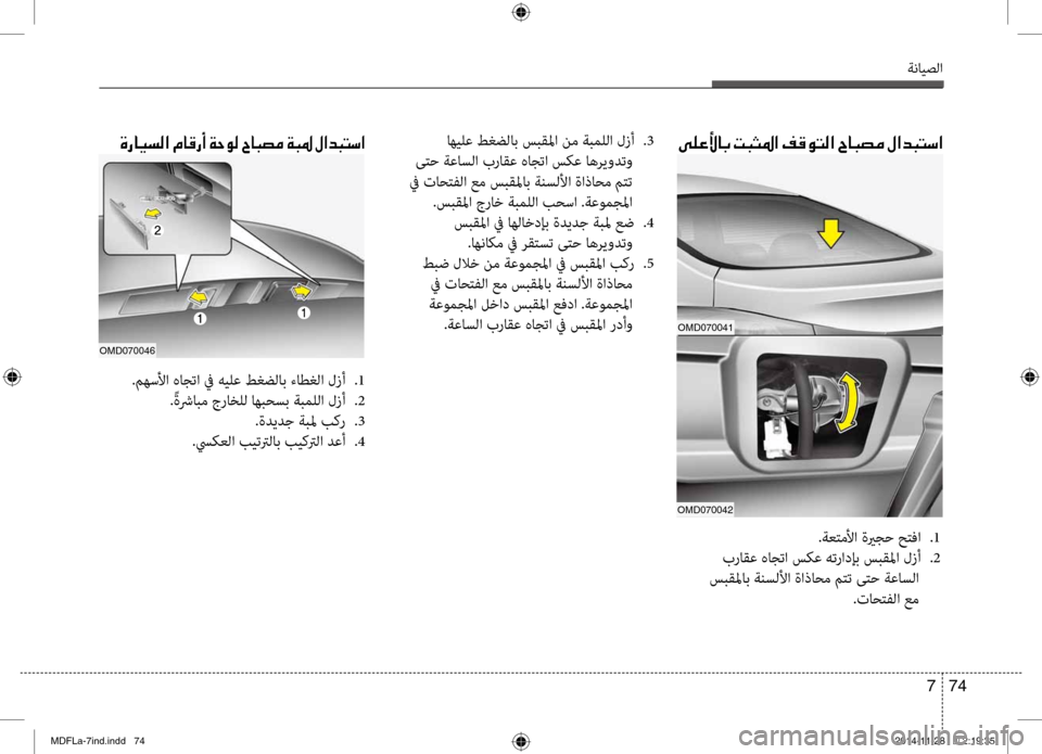 Hyundai Elantra 2014 دليل المالك ةنايصلا
74
7
00D000B900A400DB00400047001E004D00480050009B003F001E00AE00B000C9004C00B8003F001E005E00400048007400BC001E00BB003F00640048004C006B003F
.ةعتملأا ةيرجح حتفا
.1
بر Hyundai Elantra 2014 دليل المالك ةنايصلا
74
7
00D000B900A400DB00400047001E004D00480050009B003F001E00AE00B000C9004C00B8003F001E005E00400048007400BC001E00BB003F00640048004C006B003F
.ةعتملأا ةيرجح حتفا
.1
بر