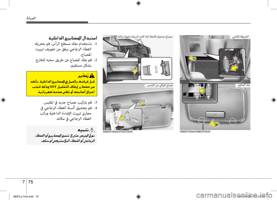 Hyundai Elantra 2014 دليل المالك 75
7
ةنايصلا
00CF00CB00B9005F003F006400B8003F001E005A00CB004700400074009B003F001E00BB003F00640048004C006B003F
كيرحتب مق ،سأرلا حطبيfم كفم مادختساب
.1
تييب Hyundai Elantra 2014 دليل المالك 75
7
ةنايصلا
00CF00CB00B9005F003F006400B8003F001E005A00CB004700400074009B003F001E00BB003F00640048004C006B003F
كيرحتب مق ،سأرلا حطبيfم كفم مادختساب
.1
تييب