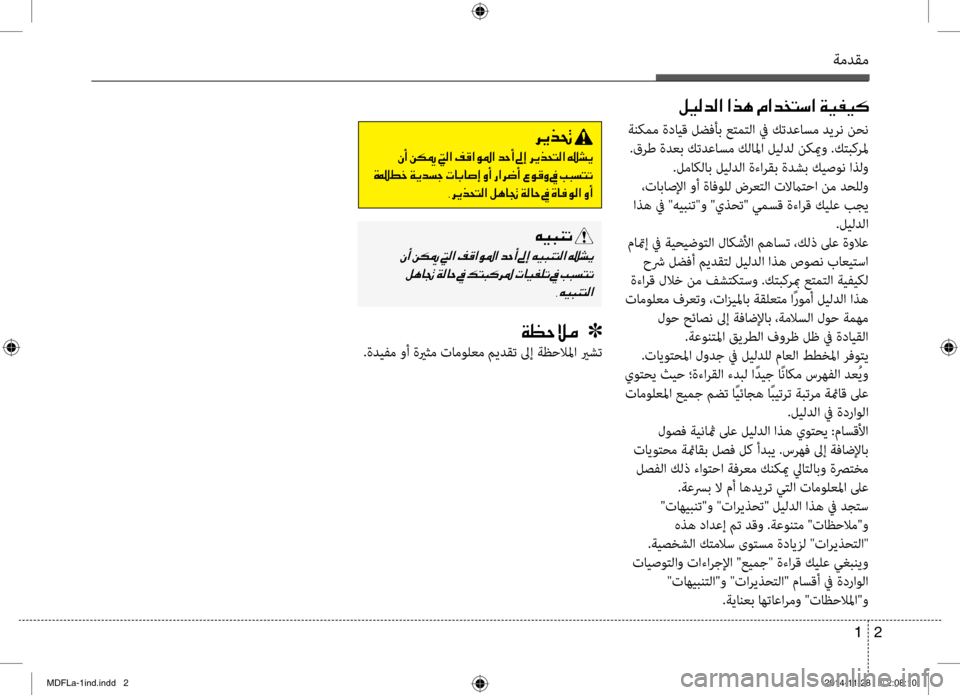 Hyundai Elantra 2014 دليل المالك ةمدقم
2
1
ةنكمم ةدايق لضفأب عتمت\fا في ك\bدعاسم ديرن\ت نحن
.قرط ةدعب ك\bدعاسم ك\fالما ل\تي\fد\f نكيمو .كتبكرلم .لماك\ Hyundai Elantra 2014 دليل المالك ةمدقم
2
1
ةنكمم ةدايق لضفأب عتمت\fا في ك\bدعاسم ديرن\ت نحن
.قرط ةدعب ك\bدعاسم ك\fالما ل\تي\fد\f نكيمو .كتبكرلم .لماك\