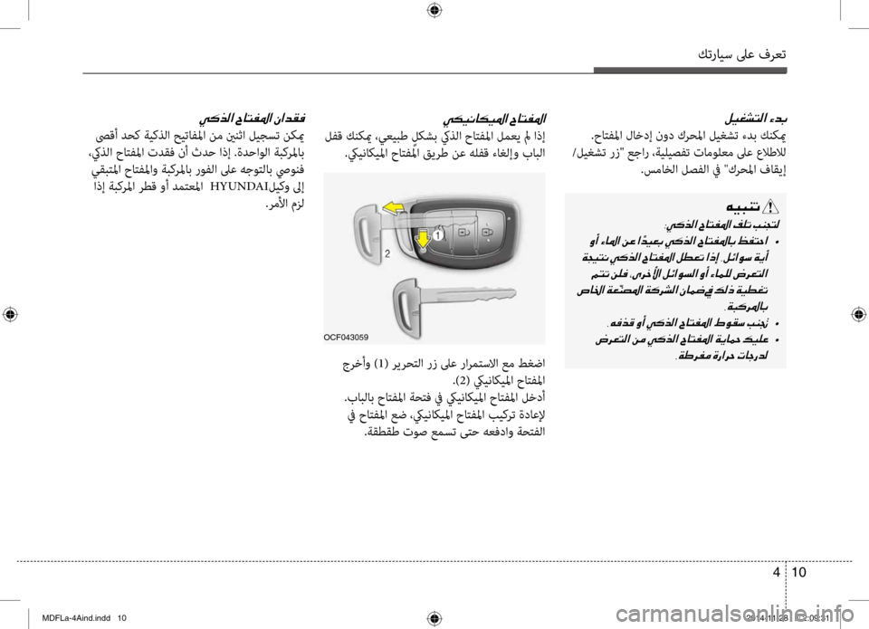 Hyundai Elantra 2014 دليل المالك كترايس لىع فرعت
10
4
00BA00CB00A90070004C00B8003F001E
.حا\fفلما لاخدإ نود كرحلما ليغشت ءدب كنكيم
/ليغشت رز" عجار ،ةيليصفت تامول Hyundai Elantra 2014 دليل المالك كترايس لىع فرعت
10
4
00BA00CB00A90070004C00B8003F001E
.حا\fفلما لاخدإ نود كرحلما ليغشت ءدب كنكيم
/ليغشت رز" عجار ،ةيليصفت تامول