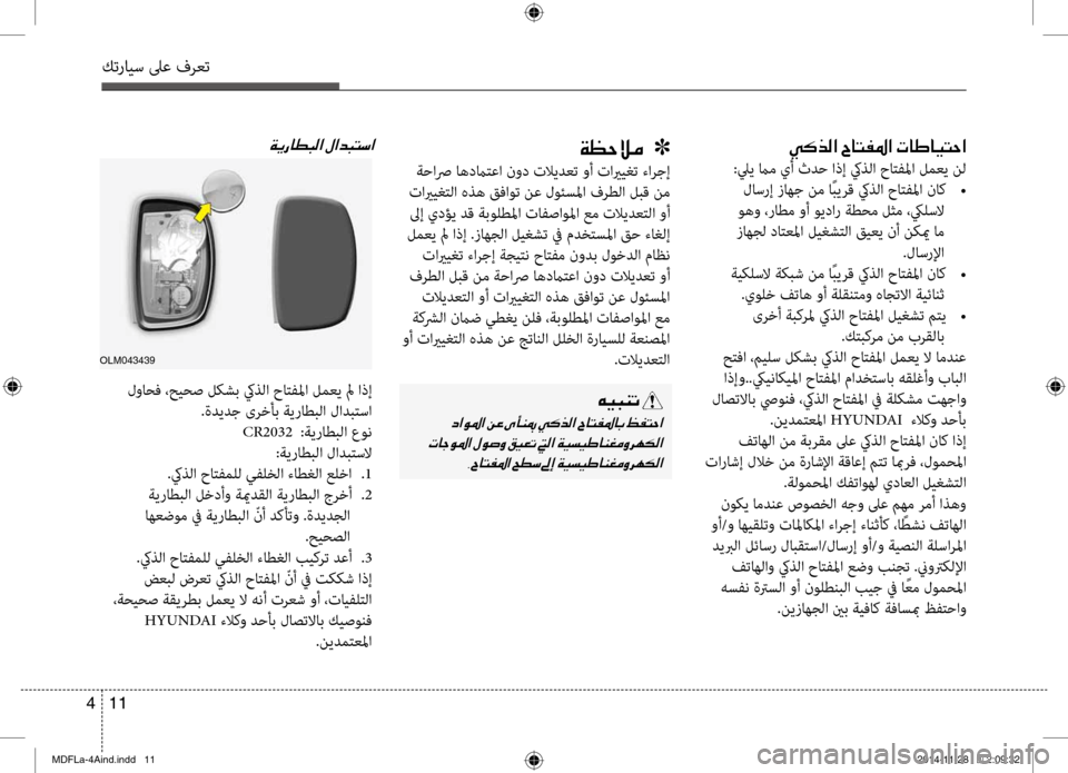 Hyundai Elantra 2014 دليل المالك كترايس لىع فرعت
11
4
00CC00B4006600B8003F001E005E0040004C00AD009B003F001E004E0040007D004000CB004C0057003F
:ليي مام يأ ثدح اذإ كيذلا حا\fفلما لمعي نل
لا Hyundai Elantra 2014 دليل المالك كترايس لىع فرعت
11
4
00CC00B4006600B8003F001E005E0040004C00AD009B003F001E004E0040007D004000CB004C0057003F
:ليي مام يأ ثدح اذإ كيذلا حا\fفلما لمعي نل
لا