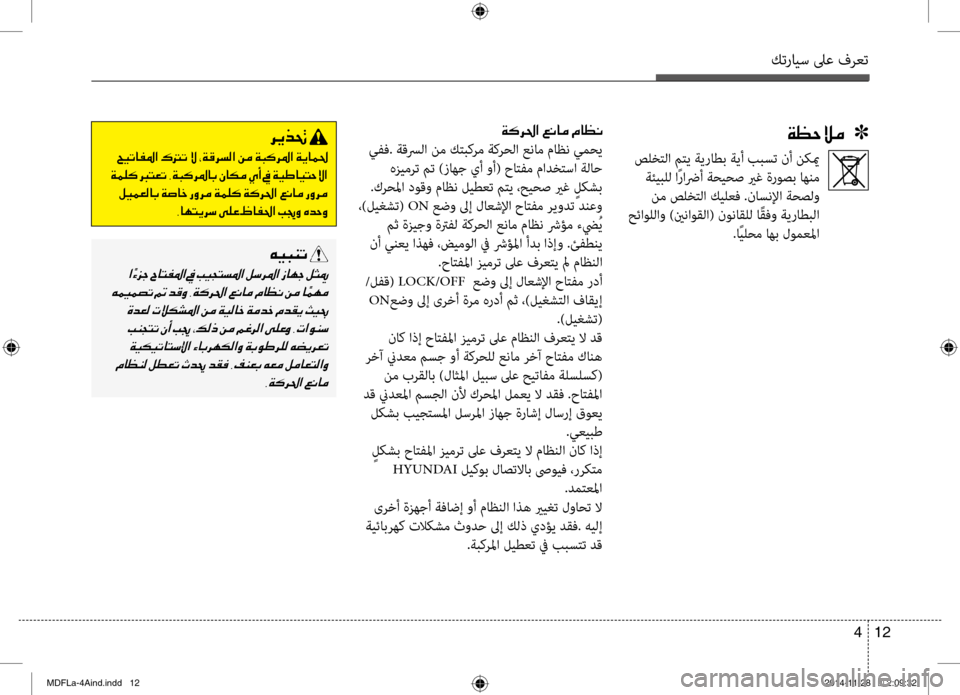 Hyundai Elantra 2014  دليل المالك كترايس لىع فرعت
12 
4
00CF00A1005700DA00BC001E001E001E]00CF00B400680085003F 001E00A600C0004000BC001E00BF004000A100C0
 يفف. ةقسرلا  نم ك\f\bكرم ةكرحلا عنام ماظ