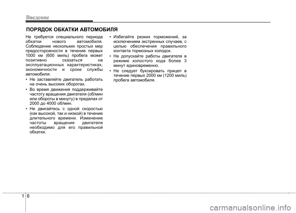 Hyundai Elantra 2013 Инструкция по эксплуатации (in Russian) Введение
6
1
Не требуется специального периода
обкатки нового автомобиля.
Соблюдение нескольких простых мер
Hyundai Elantra 2013 Инструкция по эксплуатации (in Russian) Введение
6
1
Не требуется специального периода
обкатки нового автомобиля.
Соблюдение нескольких простых мер