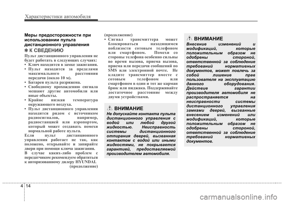 Hyundai Elantra 2013  Инструкция по эксплуатации (in Russian) Характеристики автомобиля
14
4
Меры предосторожности при 
использовании пульта
дистанционного управления
✽
