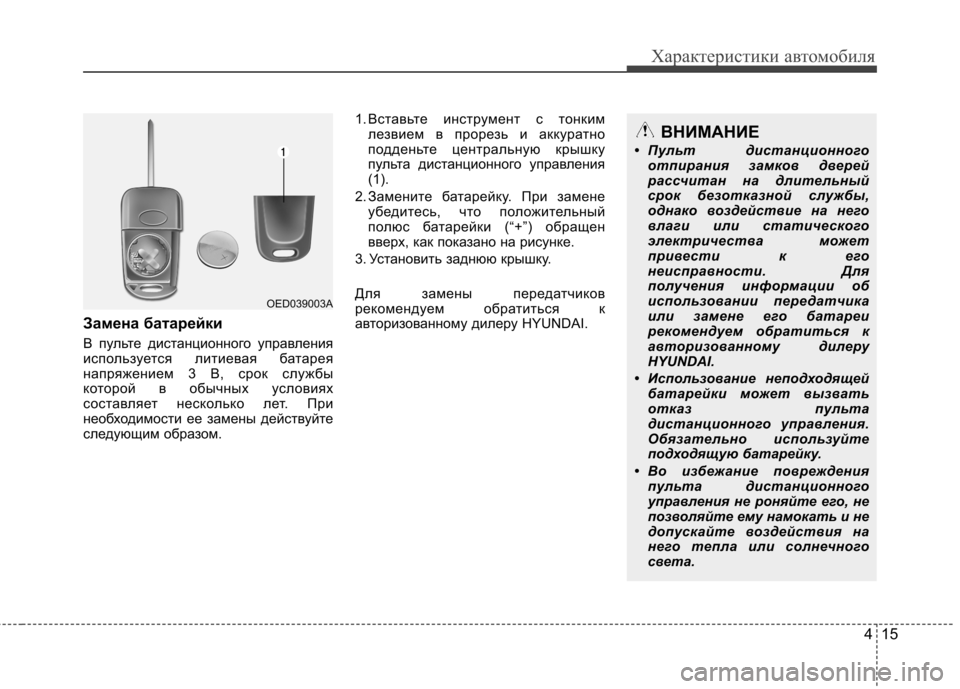Hyundai Elantra 2013  Инструкция по эксплуатации (in Russian) 415
Характеристики автомобиля
Замена батарейки 
В пульте дистанционного управления 
используется литиевая ба