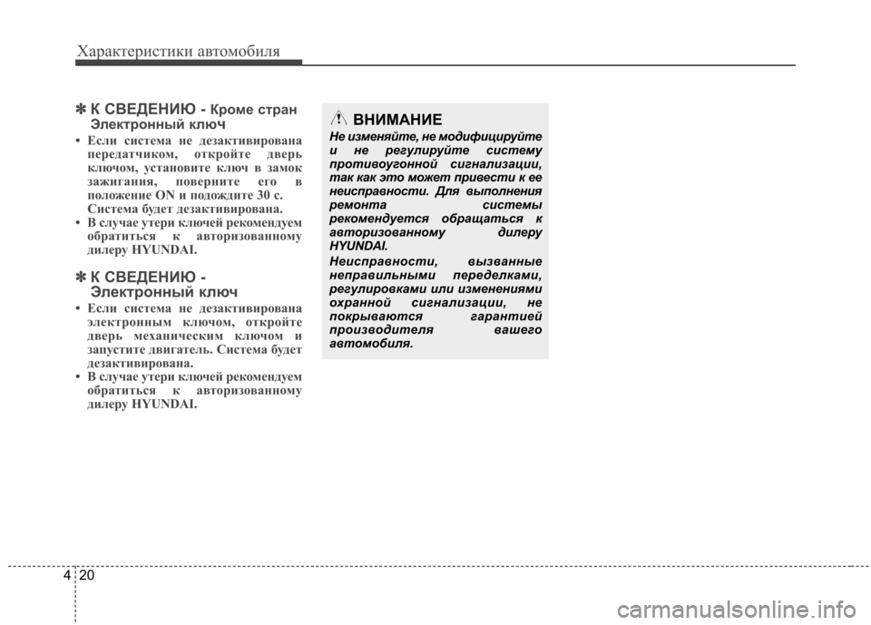 Hyundai Elantra 2013  Инструкция по эксплуатации (in Russian) Характеристики автомобиля
20
4
✽✽
К СВЕДЕНИЮ - Кроме стран
Электронный клю ч
• Если система не дезактивирован
