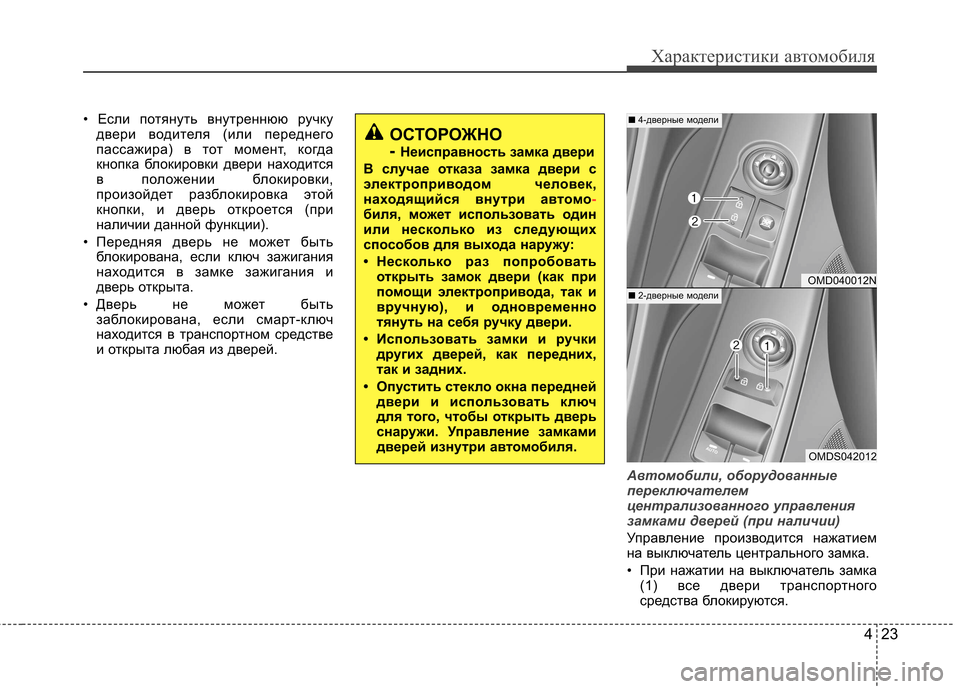 Hyundai Elantra 2013  Инструкция по эксплуатации (in Russian) 423
Характеристики автомобиля
• Если потянуть внутреннюю ручкудвери водителя (или переднего 
пассажира) в тот