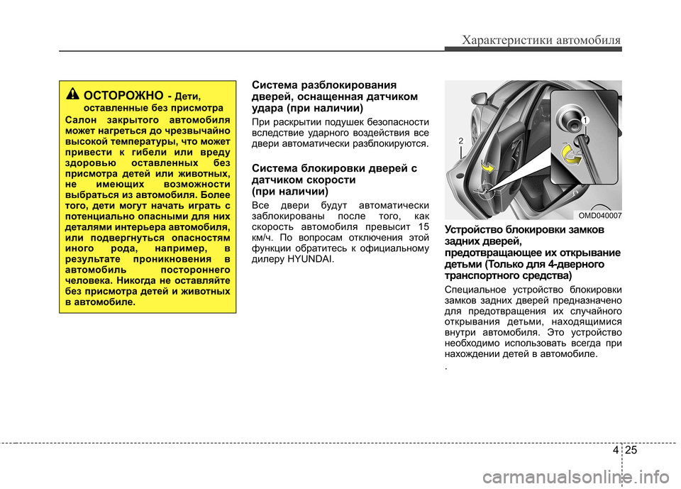 Hyundai Elantra 2013  Инструкция по эксплуатации (in Russian) 425
Характеристики автомобиля
Система разблокирования 
дверей, оснащенная датчиком
удара (при наличии) 
При ра