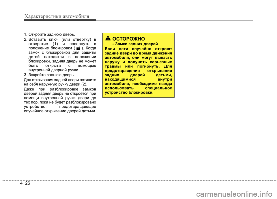 Hyundai Elantra 2013  Инструкция по эксплуатации (in Russian) Характеристики автомобиля
26
4
1. Откройте заднюю дверь. 
2. Вставить ключ (или отвертку) в
отверстие (1) и поверну