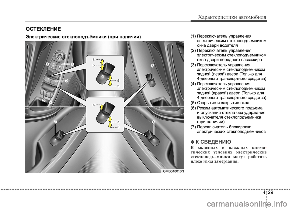 Hyundai Elantra 2013  Инструкция по эксплуатации (in Russian) 429
Характеристики автомобиля
(1) Переключатель управленияэлектрическим стеклоподъемником 
окна двери водите
