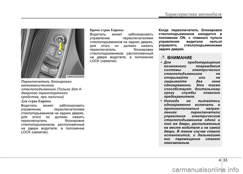 Hyundai Elantra 2013  Инструкция по эксплуатации (in Russian) 433
Характеристики автомобиля
Переключатель блокировки 
автоматического
стеклоподъемника (Только для 4-
двер