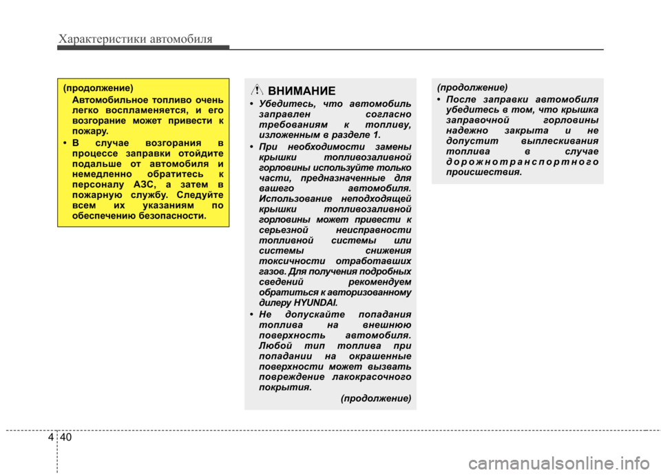 Hyundai Elantra 2013  Инструкция по эксплуатации (in Russian) Характеристики автомобиля
40
4
(продолжение) 
• После заправки автомобиля
убедитесь в том, что крышка 
заправо