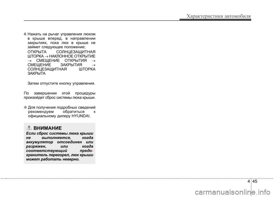 Hyundai Elantra 2013  Инструкция по эксплуатации (in Russian) 445
Характеристики автомобиля
4. Нажать на рычаг управления люкомв крыше вперед, в направлении 
закрытиях, пока