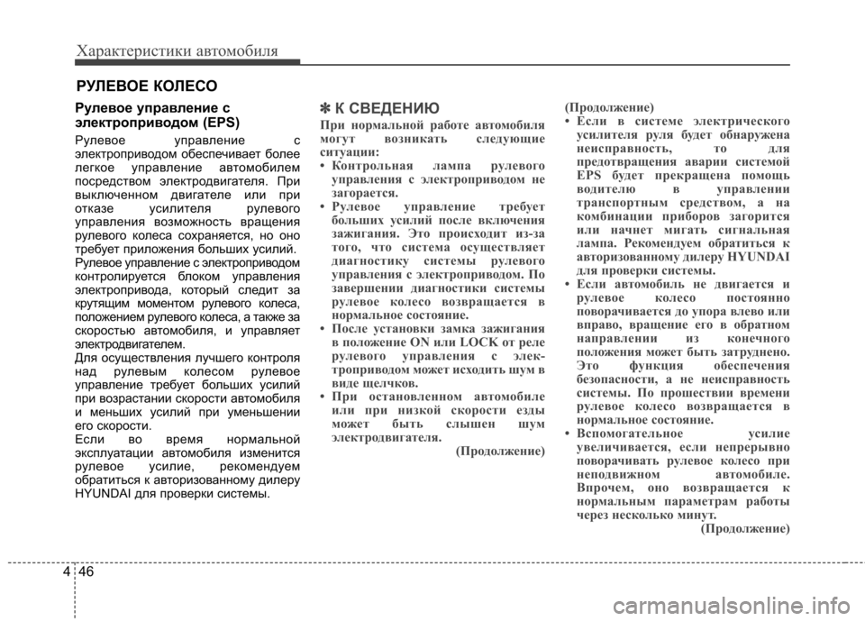 Hyundai Elantra 2013  Инструкция по эксплуатации (in Russian) Характеристики автомобиля
46
4
РУЛЕВОЕ КОЛЕСО
Рулевое управление с 
электроприводом (EPS) 
Рулевое управление с 