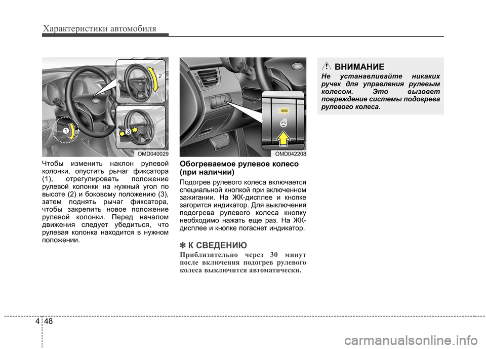 Hyundai Elantra 2013  Инструкция по эксплуатации (in Russian) Характеристики автомобиля
48
4
Чтобы изменить наклон рулевой 
колонки, опустить рычаг фиксатора
(1), отрегулиро