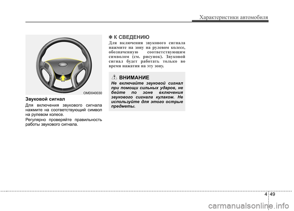 Hyundai Elantra 2013  Инструкция по эксплуатации (in Russian) 449
Характеристики автомобиля
Звуковой сигнал 
Для включения звукового сигнала 
нажмите на соответствующий с