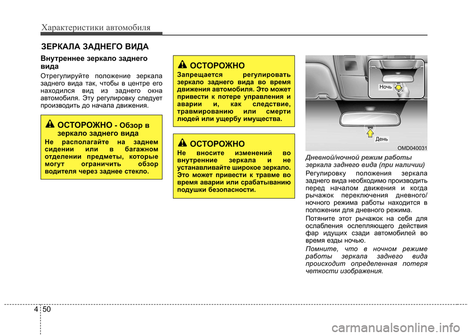 Hyundai Elantra 2013  Инструкция по эксплуатации (in Russian) Характеристики автомобиля
50
4
Внутреннее зеркало заднего 
вида 
Отрегулируйте положение зеркала 
заднего вид