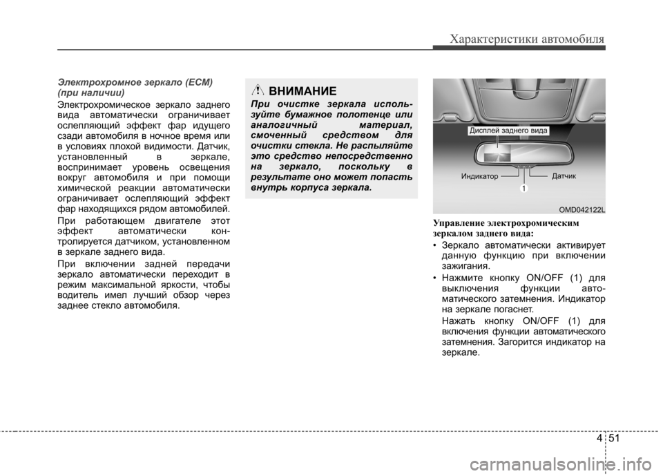 Hyundai Elantra 2013  Инструкция по эксплуатации (in Russian) 451
Характеристики автомобиля
Электрохромное зеркало (ECM) 
(при наличии)
Электрохромическое зеркало заднего 
в