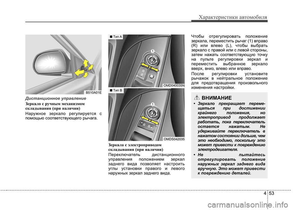 Hyundai Elantra 2013  Инструкция по эксплуатации (in Russian) 453
Характеристики автомобиля
Дистанционное управление
Зеркало с ручным механизмом 
складывания (при наличии